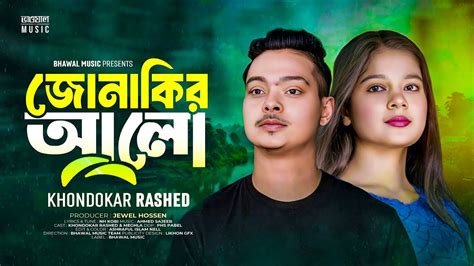 Jonakir Alo জনকর আল Khondokar Rashed Bhawal Music TikTok