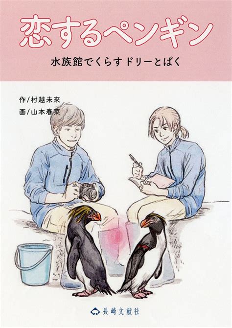 【友の会特典30 22】恋するペンギン 長崎の本 通販 長崎文献社