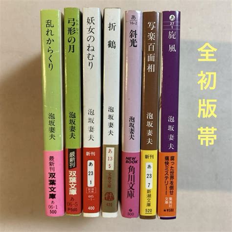 泡坂妻夫 文庫7冊セット【全初版帯】乱れからくり・妖女のねむり・折鶴 他 メルカリ