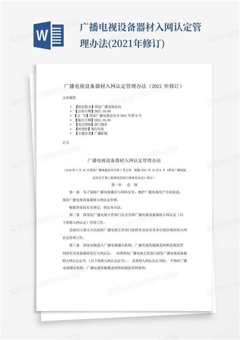 广播电视设备器材入网认定管理办法2021年修订word模板下载编号qynxdxxo熊猫办公