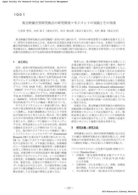 1g01 異分野融合型研究拠点の研究開発マネジメントの実践とその効果技術経営事例・ビジネスモデル・事業化1一般講演