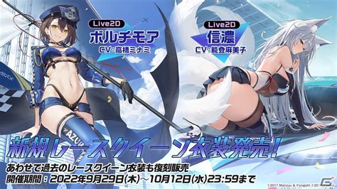 「アズールレーン」でイベント「饅頭レース 2nd」が開催！信濃とボルチモアのlive2d付き新規レースクイーン着せ替えが登場 Gamer