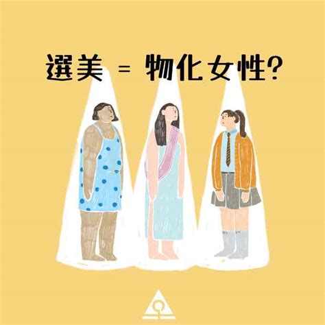 選美物化女性 新婦女協進會