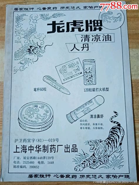 上海中华制药厂龙虎牌清凉油人丹系列商品广告，美家净系列产品广告上海露美妆臣 价格16元 Se97622204 商品说明书 零售 7788收藏