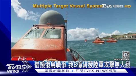 借鏡俄烏戰爭 我8億研發陸軍攻擊無人艇｜tvbs新聞 Tvbsnews02 Youtube