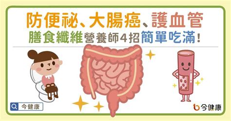 預防便祕、大腸癌！營養師教4招簡單吃滿膳食纖維｜聰明飲食｜養生｜元氣網