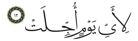 Al-Mursalat 77, 12 - Free Islamic Calligraphy