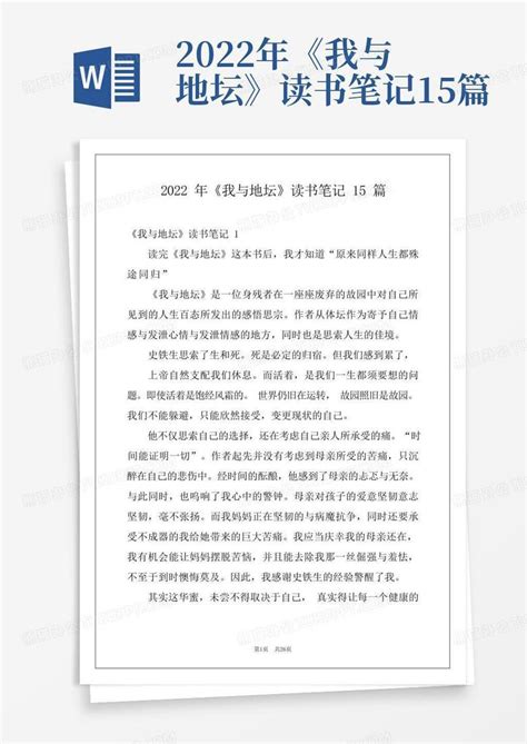 2022年我与地坛读书笔记15篇 Word模板下载 编号lbrprgyr 熊猫办公