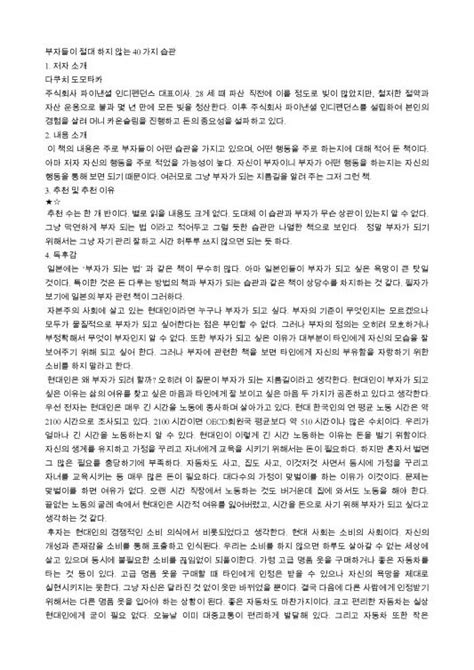 부자들이 절대 하지 않는 40가지 습관을 읽고 다쿠치 도모타카 경제 돈 습관 행동 사고 일본 서적 주식 투자 고독 개인 만족