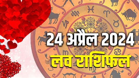 Aaj Ka Love Rashifal 24 April 2024 इन राशियों को मिल सकता है प्यार में