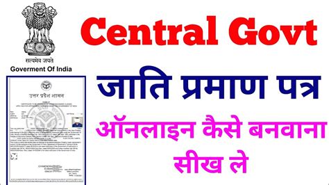 Central Caste Certificate Kaise Banaye