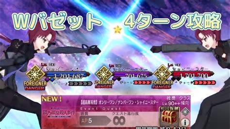 【fgo】4ターン攻略 超高難易度推奨90バゼットで安定魔法使いの夜コラボ隈乃温泉殺人事件「オンリーワン／ナンバーワン・シャイニー