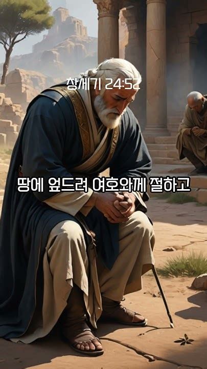 1분성경 창세기 2450 54 성경 성경통독 성경공부 Bible Genesis Shorts 창세기24장