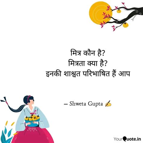 मित्र कौन है मित्रता क्य Quotes And Writings By Shweta Sanjeev