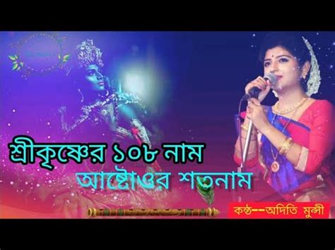 শরকষণর ১০৮ নম মধর সর 108 Names Of Lord Sri Krishna