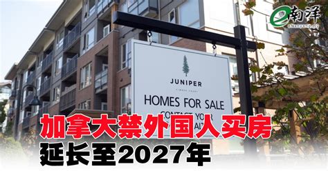 加拿大禁外国人买房 延长至2027年