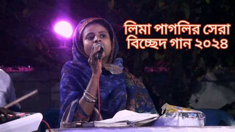 ভুলবুঝেচলেযাওনিরবেআমায়কাদাওলিমাপাগলি।shakibhdbaulep1লিমা