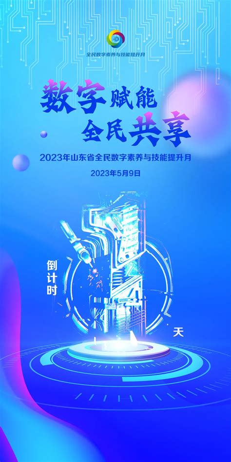 数字赋能 全民共享！2023年山东省全民数字素养与技能提升月活动即将启动澎湃号·政务澎湃新闻 The Paper