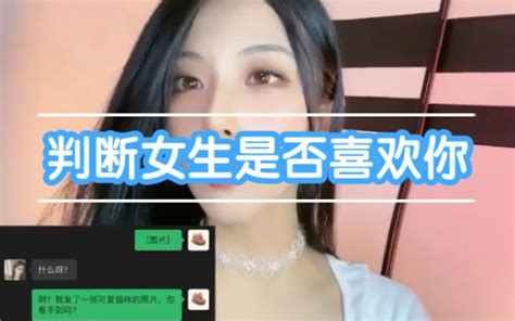 怎么判断女生喜不喜欢自己？哔哩哔哩bilibili