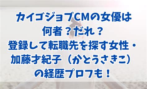 カイゴジョブcmの女性はだれ？転職先を探す女優の加藤才紀子（かとうさきこ）は何者？経歴プロフも！