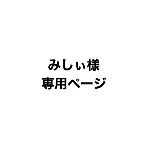 みしぃ様専用ページの通販 By ゆs Shop｜ラクマ