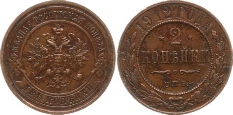 Russland 2 Kopeken 1912 Nikolaus II 1894 1917 St Petersburg