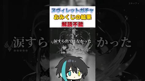 【衝撃】ヌヴィレットガチャの為に引いたおみくじが解読不能な件【原神式神やしろvtuber】 Shorts 原神 原神動画まとめ