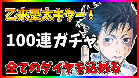 【ファンパレ最速攻略tv】乙骨憂太を求めて100連ガチャ！全てのダイヤを込めた結果は。。。【 呪術廻戦ファントムパレード】 Youtube