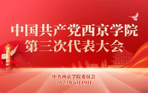 党旗引领奋进路 凝心聚力开新局 西京新闻网