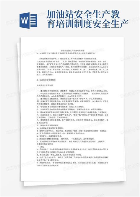 加油站安全生产教育培训制度安全生产word模板下载编号qdrrabpa熊猫办公