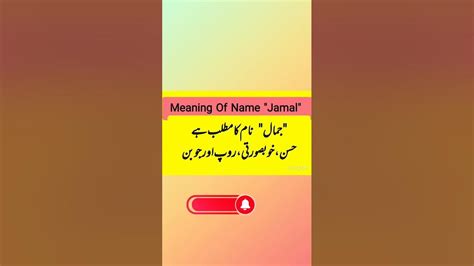 Jamal Name Meaning In Urdu Hindi جمال نام کا مطلب کیا ہے Youtube