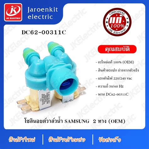 แท้ วาวล์น้ำ 2 ทาง Samsung พาท Dc62 00311c อะไหล่เครื่องซักผ้า