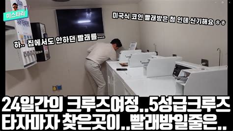 24일간의 크루즈여행중 가장 필요한것은 지중해크루즈 출장중 5성급 크루즈안에서 빨래하기 초호화 크루즈에 빨래방이 있다고