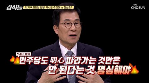 22대 국회의장 ‘추미애 Vs 정성호 明心은 어디에 Tv Chosun 240511 방송 Zum Tv