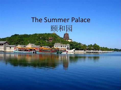 The Summer Palace颐和园 word文档在线阅读与下载 无忧文档