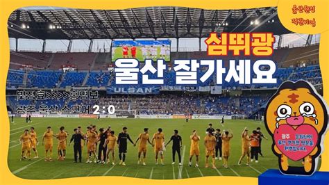 2 역대급이었던 광주fc의 울산 원정 20 승리 K리그 광주 울산 직관후기락싸추천 울산맛집 광주아챔울산여행vlog