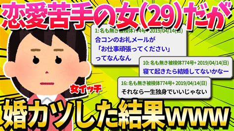 【2ch面白いスレ】婚カツに疲れきったアラサー女だけど質問ある？【ゆっくり解説】 Youtube