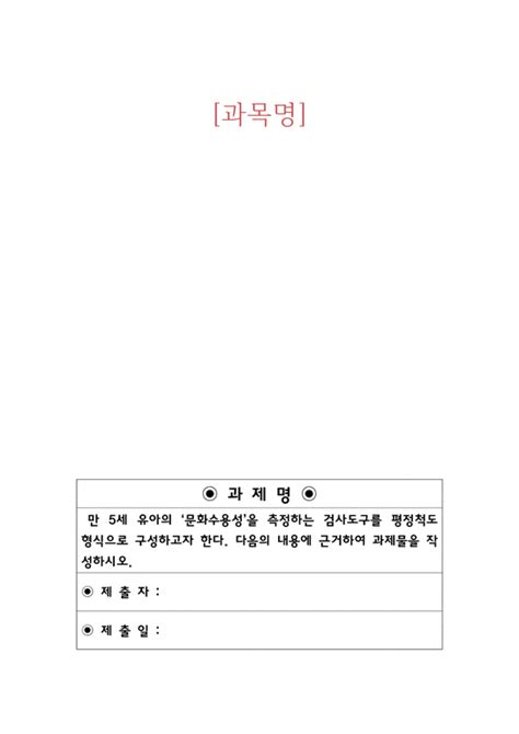 교육평가만 5세 유아의 문화수용성을 측정하는 검사도구를 평정척도 형식으로 구성하고자 한다 다음의 내용에 근거하여 과제물을