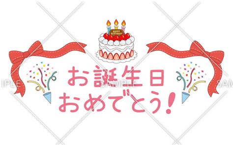 お誕生日おめでとうイラスト アート 写真