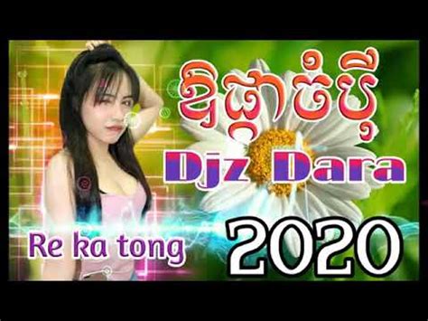 ឲយផកចប Remix 2020 DJ ដរ YouTube