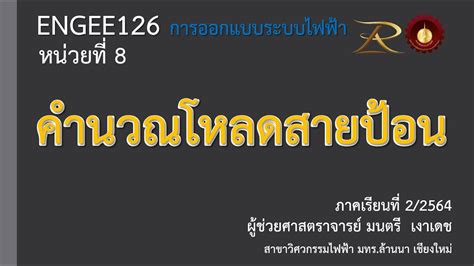 ENGEE126 EP11 การคำนวณโหลดสายปอน YouTube