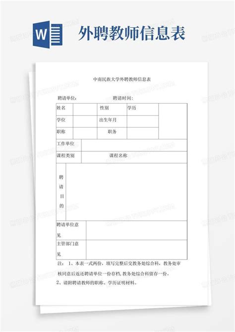 外聘教师信息表 Word模板下载编号qxwxowno熊猫办公