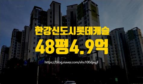 김포아파트경매 김포시 한강신도시롯데캐슬 급매 네이버 블로그