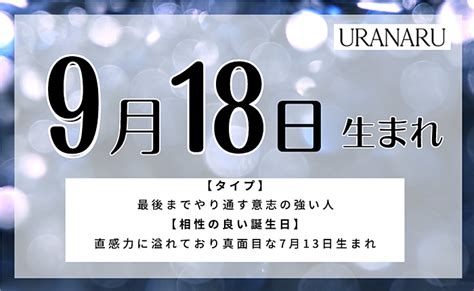 9月18日生まれの人の特徴や運勢とは｜相性のいい誕生日と星座 Uranaru