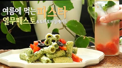 여름에는 파스타를 비벼드세요 열무페스토 파스타 토마토 바질에이드 Young Radish Pesto Pasta