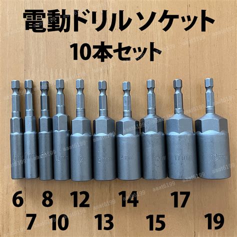 【未使用】ディープソケットセット 6 19mm 10本 六角軸 差込角 14インチ 635mm 電動ドリル インパクトドライバー 六角