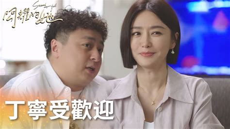 丈母娘看女婿越看越歡喜！丁寧見管文父母大受歡迎~「閃耀的她」 Wetv Youtube