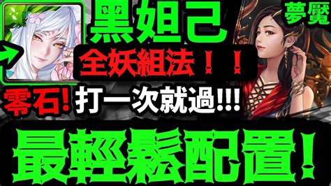 【神魔之塔】黑金妲己😱『全妖配置！』輕鬆零石過【燄翼騰輝 ‧ 希】【瑰麗奪目的火翼 夢魘級】【阿紅實況】 Youtube