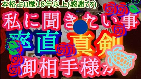 ＊本格辛口霊視タロット🔮御相手様があなたに真剣に聞きたい事💐🤍 🪷🪷🪷 Youtube