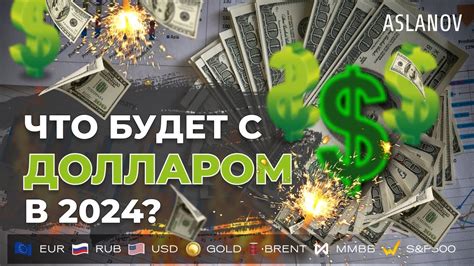 Что будет с долларом на международной арене в 2024 YouTube